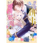 過保護な執事が私の婚活を邪魔してきます！（2）（講談社） [電子書籍]