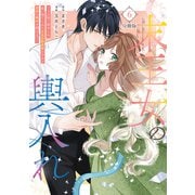 末王女の輿入れ～その陰で嵌められ、使い捨てられた王女の影武者の少女が自分の幸せを掴むまで～ 分冊版（6）（講談社） [電子書籍]