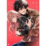 ヒモクズ花くんは死にたがり プチデザ（2）（講談社） [電子書籍]