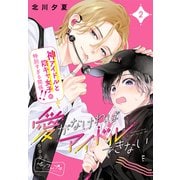 愛がなければアイドルできない ベツフレプチ（2）（講談社） [電子書籍]