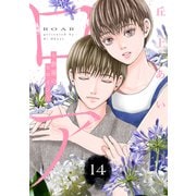 ロア ～奈落のヒロイン～ 分冊版（14）（講談社） [電子書籍]