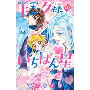 キング様のいちばん星【マイクロ】 33（小学館） [電子書籍]
