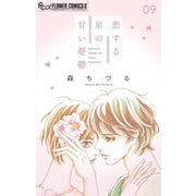 恋する星の甘い憂鬱【マイクロ】 9（小学館） [電子書籍]