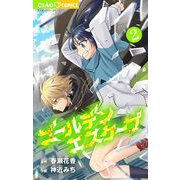 ゴールデンエスケープ 2（小学館） [電子書籍]