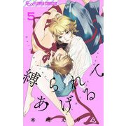 縛られてあげる 5（小学館） [電子書籍]