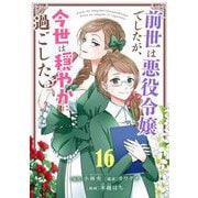 前世は悪役令嬢でしたが、今世は穏やかに過ごしたい【単話】 16（小学館） [電子書籍]