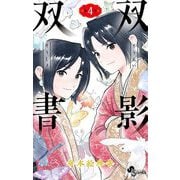 双影双書 4（小学館） [電子書籍]