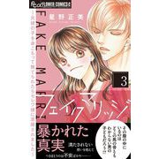 フェイクマリッジ～元彼の子を身ごもって捨てられたらセレブ彼に求婚されました～ 3（小学館） [電子書籍]