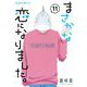 まさかな恋になりました。 11（小学館） [電子書籍]