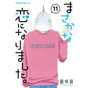 まさかな恋になりました。 11（小学館） [電子書籍]