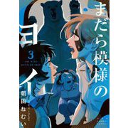 まだら模様のヨイ 3（小学館） [電子書籍]
