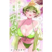 帝乃三姉妹は案外、チョロい。 11（小学館） [電子書籍]