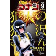 名探偵コナン 犯人の犯沢さん 9（小学館） [電子書籍]