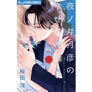夜ノ井月彦の幸せな地獄【マイクロ】 23（小学館） [電子書籍]