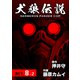 犬狼伝説 KERBEROS PANZER COP 分冊版 ： 11 ACT.8-2（双葉社） [電子書籍]