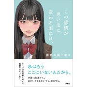 この感情が思い出に変わる頃には、（扶桑社） [電子書籍]
