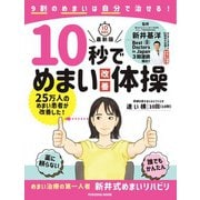 10秒でめまい改善体操（扶桑社） [電子書籍]