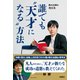 誰でも“天才になる”方法（扶桑社） [電子書籍]