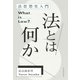 法とは何か（河出書房新社） [電子書籍]