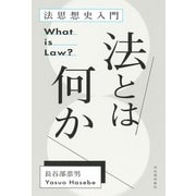 法とは何か（河出書房新社） [電子書籍]