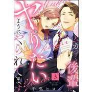 ムカつく後輩にヤりたいようにやられてます（分冊版） 【第3話】（ぶんか社） [電子書籍]