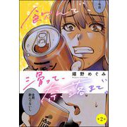 飲んで、滑って、奈落まで。（分冊版） 【第2話】（ぶんか社） [電子書籍]