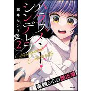ハラスメント・シンデレラ 毒親からの脱出婚 （2）（ぶんか社） [電子書籍]
