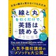 「線」と「丸」を引くだけで、英語は一気に読めるようになる（日本実業出版社） [電子書籍]