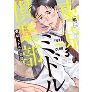 東京ミドル倶楽部 3【電子版限定特典付き】（ジュネット） [電子書籍]