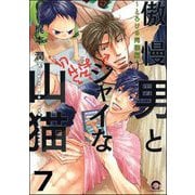 傲慢男とシャイな山猫（分冊版） 【第7話】（海王社） [電子書籍]