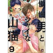 傲慢男とシャイな山猫（分冊版） 【第9話】（海王社） [電子書籍]