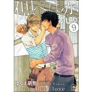 偲べば恋（分冊版） 【第9話】（海王社） [電子書籍]