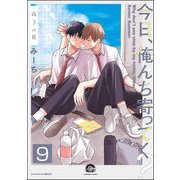 今日、俺んち寄ってく？（分冊版） 【第9話】（海王社） [電子書籍]