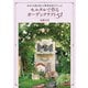 モルタルで作るガーデンクラフト51（主婦と生活社） [電子書籍]