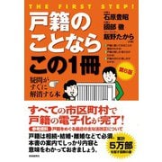 戸籍のことならこの1冊（第6版）（自由国民社） [電子書籍]