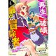 スキル【再生】と【破壊】から始まる最強冒険者ライフ～ごみ拾いと追放されたけど規格外の力で成り上がる！ ～4巻（スターツ出版） [電子書籍]