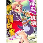 スキル【再生】と【破壊】から始まる最強冒険者ライフ～ごみ拾いと追放されたけど規格外の力で成り上がる！ ～4巻（スターツ出版） [電子書籍]
