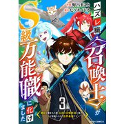 ハズレ職〈召喚士〉がS級万能職に化けました～無能と蔑まれた俺、伝説の召喚獣達に懐かれ力が覚醒したので世界最強です～【分冊版】3巻（スターツ出版） [電子書籍]