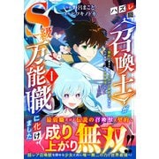 ハズレ職〈召喚士〉がS級万能職に化けました～無能と蔑まれた俺、伝説の召喚獣達に懐かれ力が覚醒したので世界最強です～1巻（スターツ出版） [電子書籍]