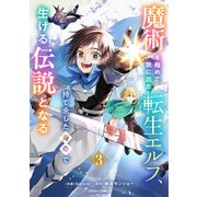 魔術を極めて旅に出た転生エルフ、持て余した寿命で生ける伝説となる3巻（スターツ出版） [電子書籍]