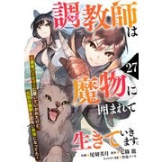 調教師は魔物に囲まれて生きていきます。～勇者パーティーに置いていかれたけど、伝説の魔物と出会い最強になってた～【分冊版】27巻（スターツ出版） [電子書籍]