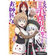 えろいことするために巨乳美少女奴隷を買ったはずが、お師匠さまと慕われて思った通りにいかなくなる話6巻（スターツ出版） [電子書籍]