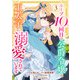 ループ10回目の公爵令嬢は王太子に溺愛されています3巻（スターツ出版） [電子書籍]