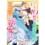 ループ10回目の公爵令嬢は王太子に溺愛されています3巻（スターツ出版） [電子書籍]