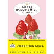 星栞 2025年の星占い 乙女座 【電子限定おまけ《あなたの「人間関係」》付き】（幻冬舎コミックス） [電子書籍]