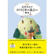 星栞 2025年の星占い 蟹座 【電子限定おまけ《あなたの「人間関係」》付き】（幻冬舎コミックス） [電子書籍]