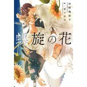 螺旋の花 【イラスト収録】（幻冬舎コミックス） [電子書籍]