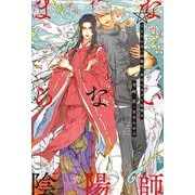 ままならない陰陽師 希代の天才と狐憑き 【電子限定おまけ付き＆イラスト収録】（幻冬舎コミックス） [電子書籍]