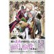 皮肉屋でマイペースな令息は冷遇されても気にしない 【電子限定おまけ付き＆イラスト収録】（幻冬舎コミックス） [電子書籍]