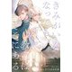 きみがいなくなっても教室はそこにある 【電子限定おまけ付き＆イラスト収録】（幻冬舎コミックス） [電子書籍]